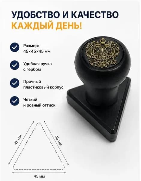 Ручная оснастка для треугольного штампа 45х45х45 мм с демпфером, медицинская печать с гербом, черная