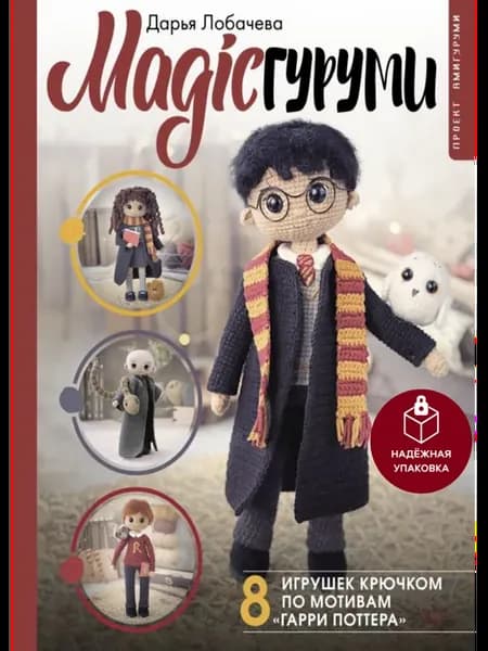 MAGICгуруми. 8 игрушек крючком по мотивам Гарри Поттера
