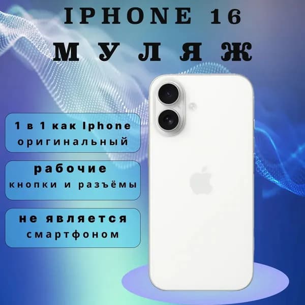 Муляж iPhone 16 белый