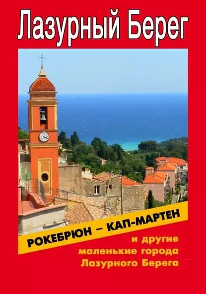 Рокебрюн Кап-Мартен и другие маленькие города Лазурного Берега | Мельников Илья Валерьевич | Электронная книга