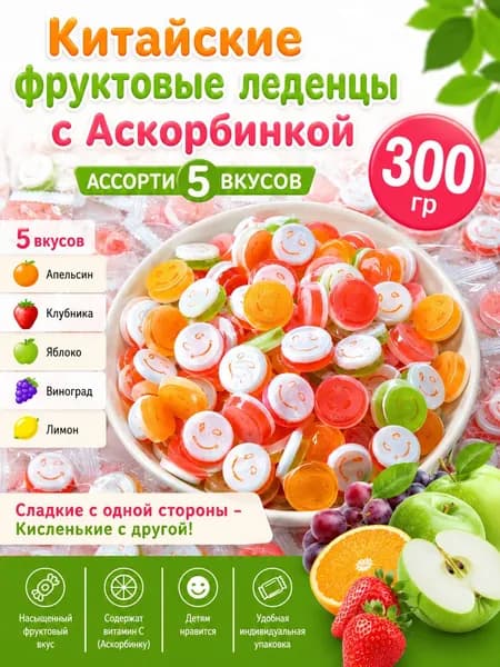 Китайские конфеты, китайские фруктовые леденцы с аскорбинкой 300гр