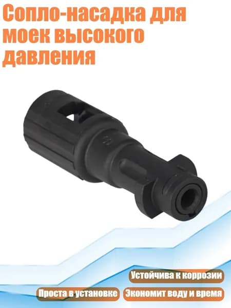 Сопло-насадка для моек высокого давления, - Адаптер Karcher