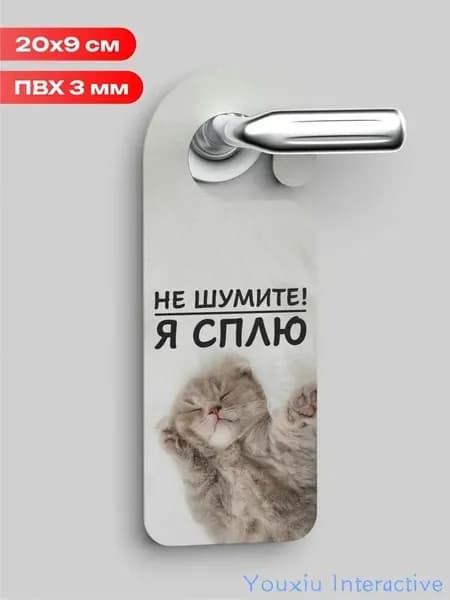 Табличка на ручку двери не шумите я сплю