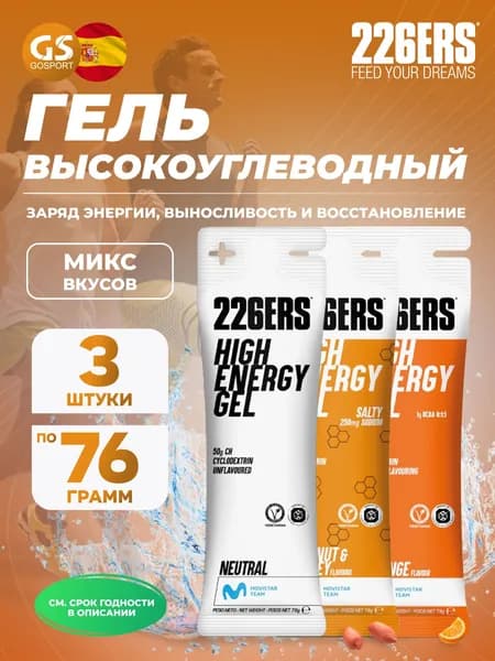 Гель питьевой 226ERS High Energy Gel 3 x 76 г, Микс №13, Заряд энергии, выносливость и восстановление