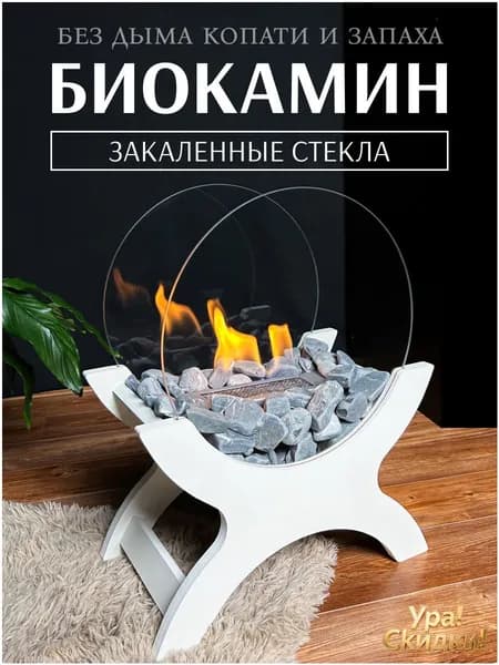 Биокамин Напольная установка