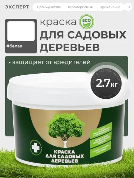 ЭКСПЕРТ Краска для садовых деревьев 2,7кг