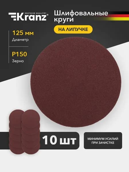 Диск шлифовальный KRANZ P150 125 мм на липучке без отверстий 10 шт., абразивный круг для УШМ