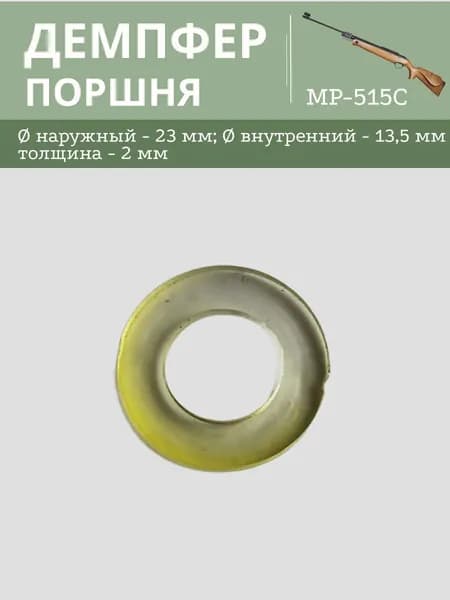 Демпфер поршня МР-515