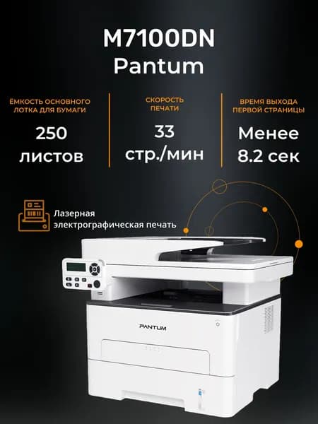МФУ лазерный Pantum M7100DN, черно-белая двусторонняя печать, А4, белый