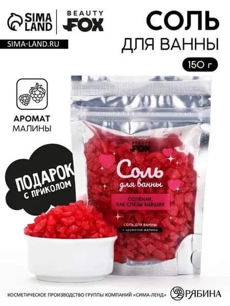 Соль для ванн с ароматом малины "Соленая, как слезы"