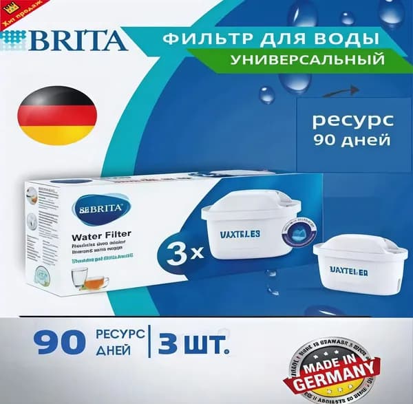 Фильтр для воды BRITA MAXTRA+ Универсальный, 3 шт.