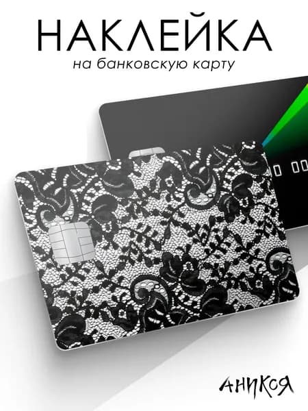 Наклейка на карту банковскую кружева черные