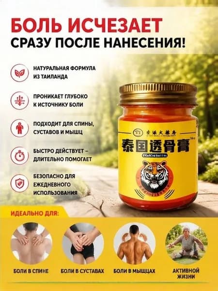 Крем от боли в суставах и мышцах Тайский Тигр, тайский разогревающий бальзам для тела, при артрозе, остеохондрозе и артрите, 50 г