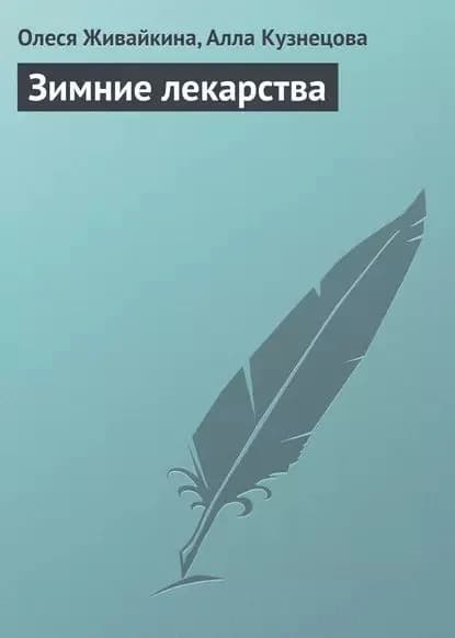 Зимние лекарства | Живайкина Олеся Н., Кузнецова Алла Евгеньевна | Электронная книга