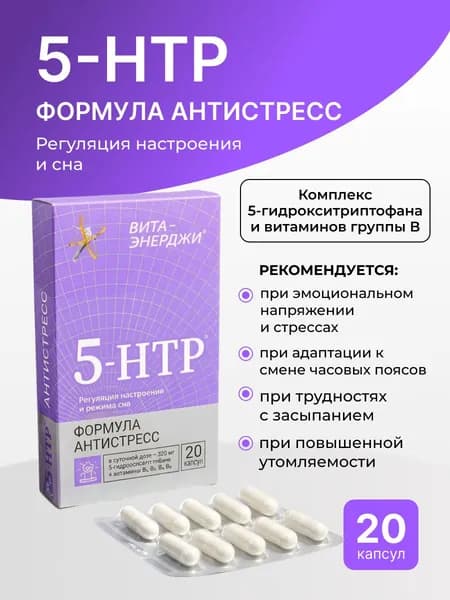 5- HTP Успокоительное от стресса 20 капсул.