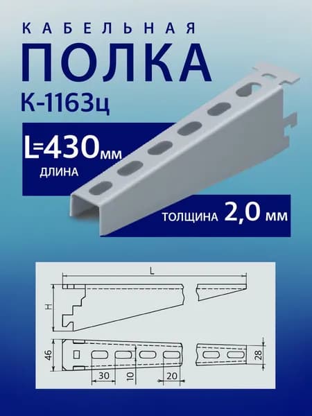 Полка кабельная К1163ц L 430