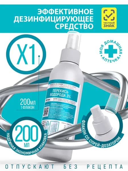 Перекись водорода 3% СПРЕЙ 200 мл
