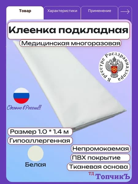 Клеенка медицинская подкладная ПВХ Колорит, 100 х 140 см, белая / для детей, взрослых и лежачих больных, многоразовая, на тканевой основе