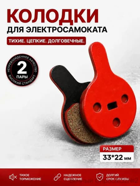 Тормозные колодки круглые дисковые для электросамоката и велосипеда
