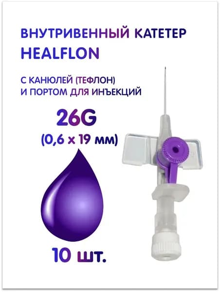 Внутривенный катетер HEALFLON с канюлей (тефлон) и инъекционным портом 26G (0,6 х 19 мм), фиолетовый 10 шт.