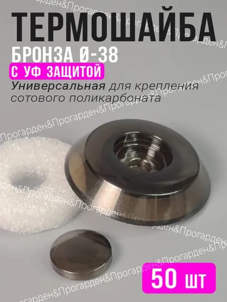 Термошайба для поликарбоната, d 38 мм, бронза с УФ защитой, 50 шт
