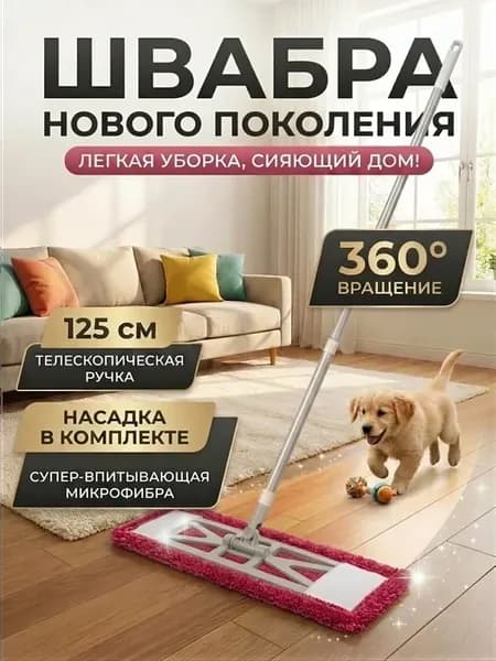 Швабра для пола с микрофиброй