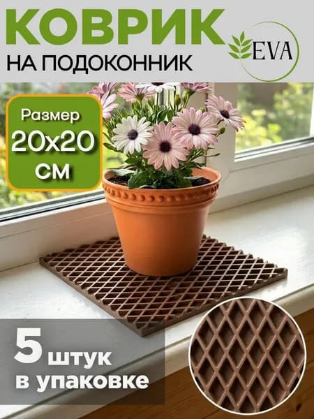 Коврик для рассады, на подоконник ЭВА 20х20_5штук