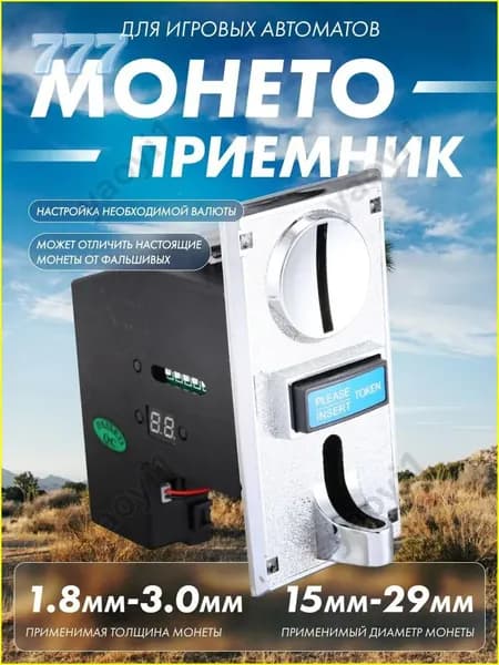 Монетоприёмник для игровых автоматов с возможностью определять фальшивые монеты