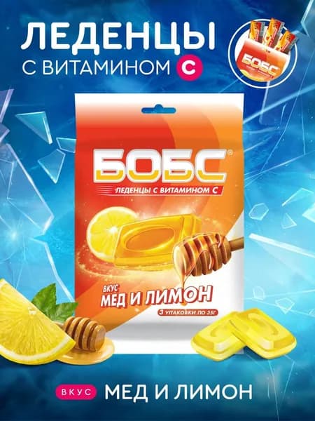 Леденцы БОБС с витамином С, Вкус- мед и лимон. мультипак 3 шт х 35 гр.