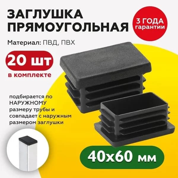 Заглушка прямоугольная пластиковая для труб с профильным сечением 40х60 мм (20шт)
