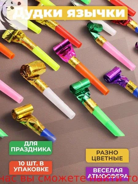 Дудки язычки свистульки на дни рождения