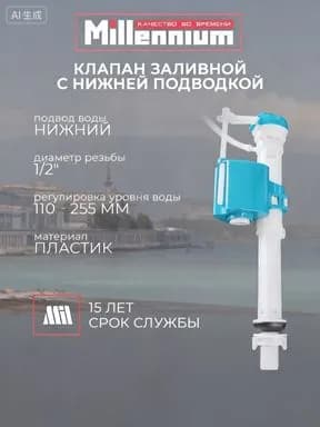 Клапан заливной с нижней подводкой