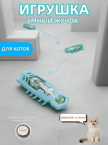 Умная интерактивная лазерная игрушка для кошек и собак