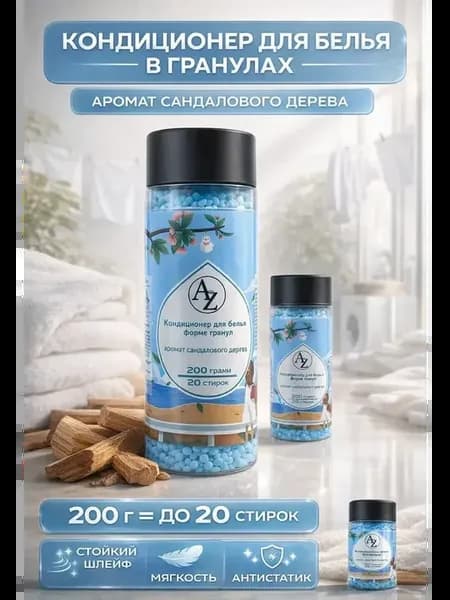 Парфюмированный кондиционер для белья сандалового дерева