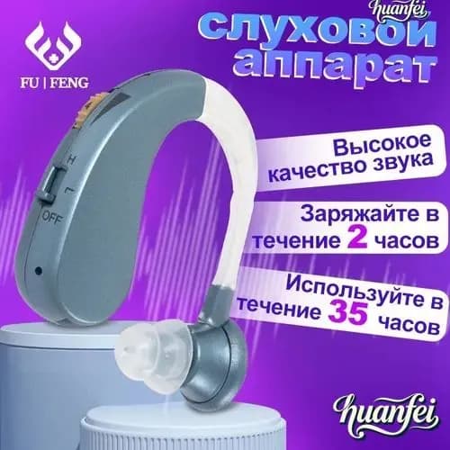 Слуховой аппарат мощный заушный, медицинский, для взрослых и пожилых
