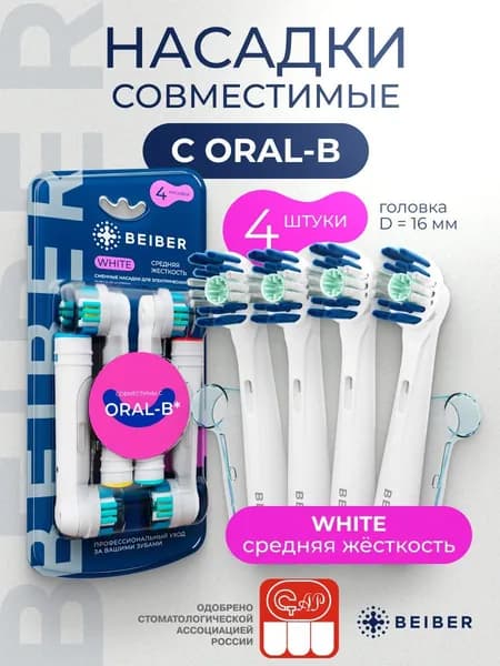 Совместимые с Oral-B насадки WHITE с КОЛПАЧКОМ для электрических зубных щеток Braun 4 шт.
