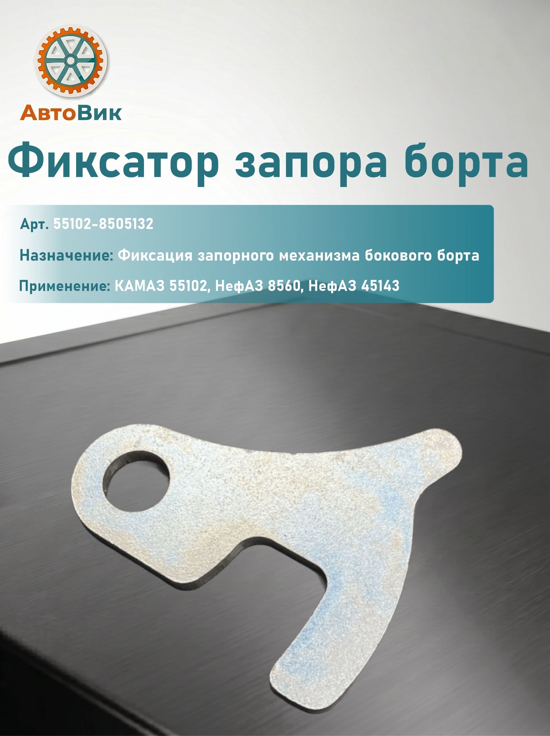 Фиксатор запора борта (1 штука)(арт.- 55102-8505132)