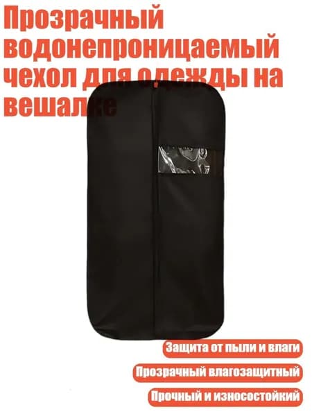 Чехол для одежды х 5, 1 шт