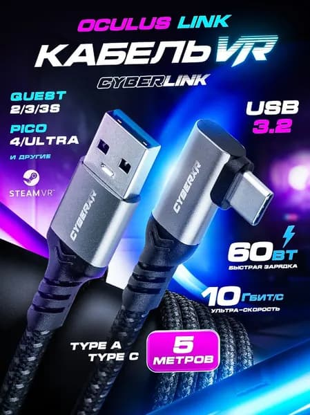 Кабель CyberXR для VR Quest 3/ 3S/ Pico 4/ Ultra, 5 метров, Oculus Link