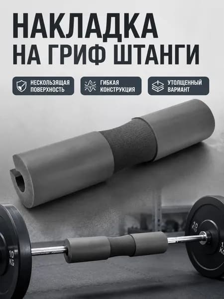 Накладки на плечи для штанги утолщенные с пенополиэтиленом, универсальный размер, цвет: светло-серый, с пластиковыми фиксаторами