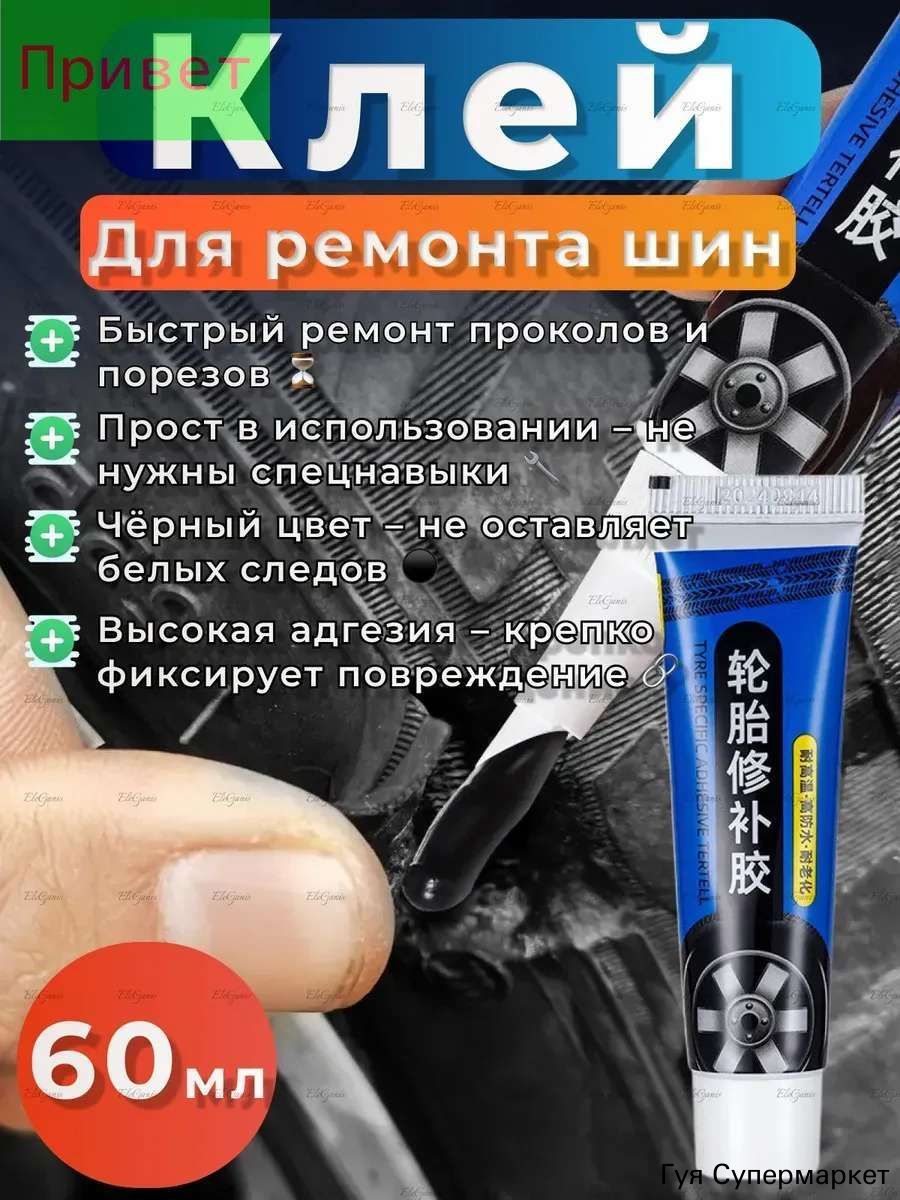 Клей шиноремонтный Готовый раствор, 60 мл, 1 шт.