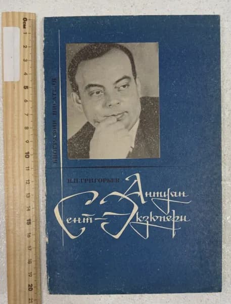 Антуан де Сент-Экзюпери. Биография писателя | Григорьев Вадим Павлович | Книга б/у