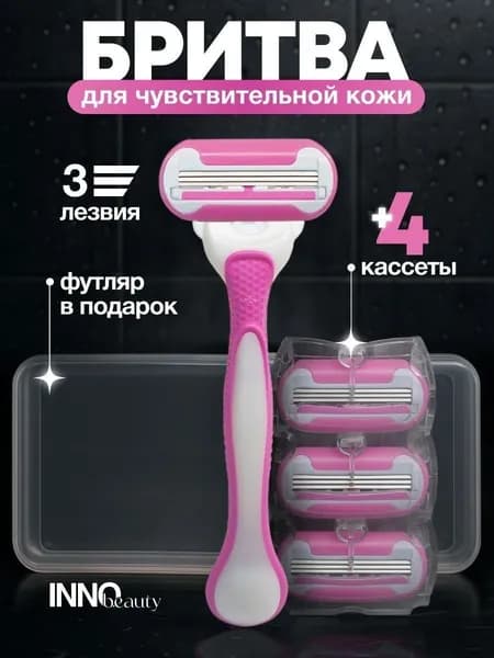 Бритва женская многоразовая / станок для бритья женский, 4 сменные кассеты с 3 лезвиями в футляре