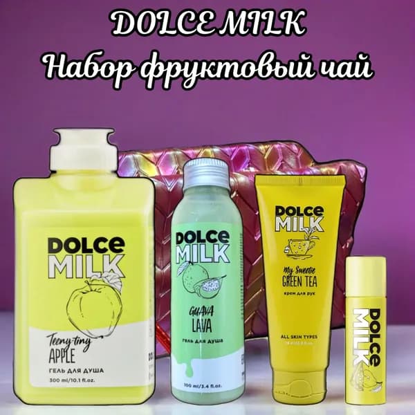 DOLCE MILK Набор фруктовый чай/гель для душа 2шт/крем бальзам и косметичка