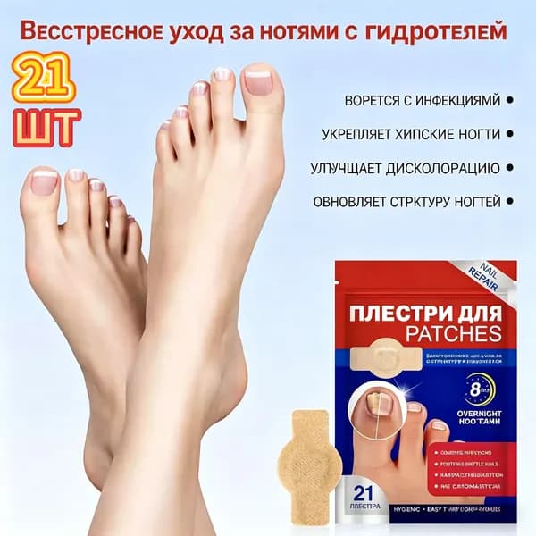 Пластырь для лечения ногтей для борьбы с грибком, Эффективное средство от грибка ногтей на ногах,21шт