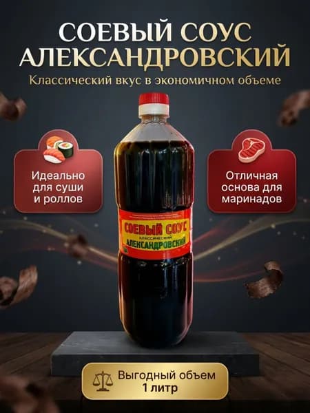 Соевый соус Александровский