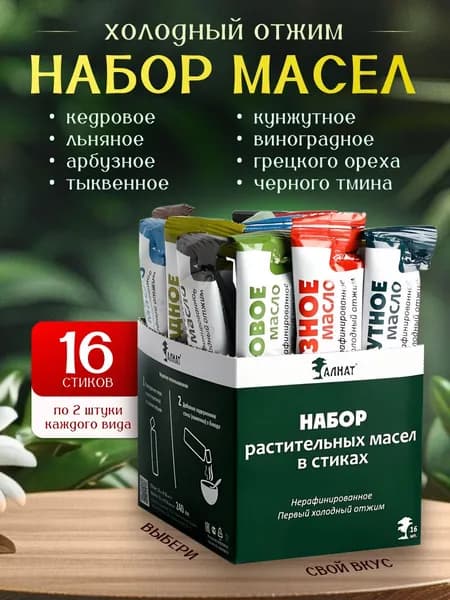Набор порционных пищевых масел, холодного отжима, 8 вкусов, 240мл (16*15мл)