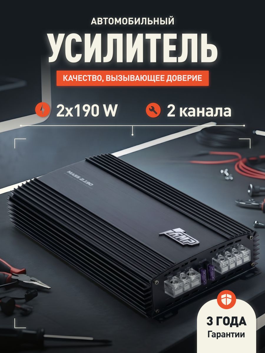 Усилитель 2 канальный AMP MASS 2.190 / Усилитель для авто. Товар уцененный