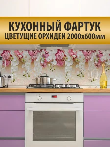Кухонный фартук GRACE "Цветущие орхидеи", для стен на кухню, декоративный, влагостойкий, размером 2000х600мм, 1шт