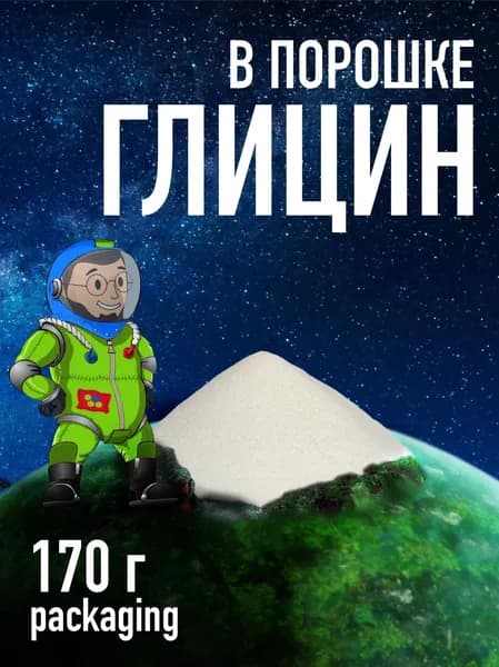 Аминокислота Глицин в порошке 170г / 340 порций / большая порция, принимать по 0.5 г два раза в день glycine для детей и взрослых бадразвес badrazves